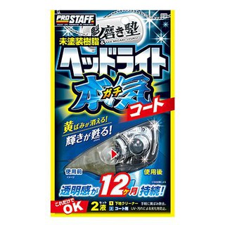 車之嚴選 cars_go 汽車用品【S132】日本進口 Prostaff 魁 汽車燈殼亮光復原劑