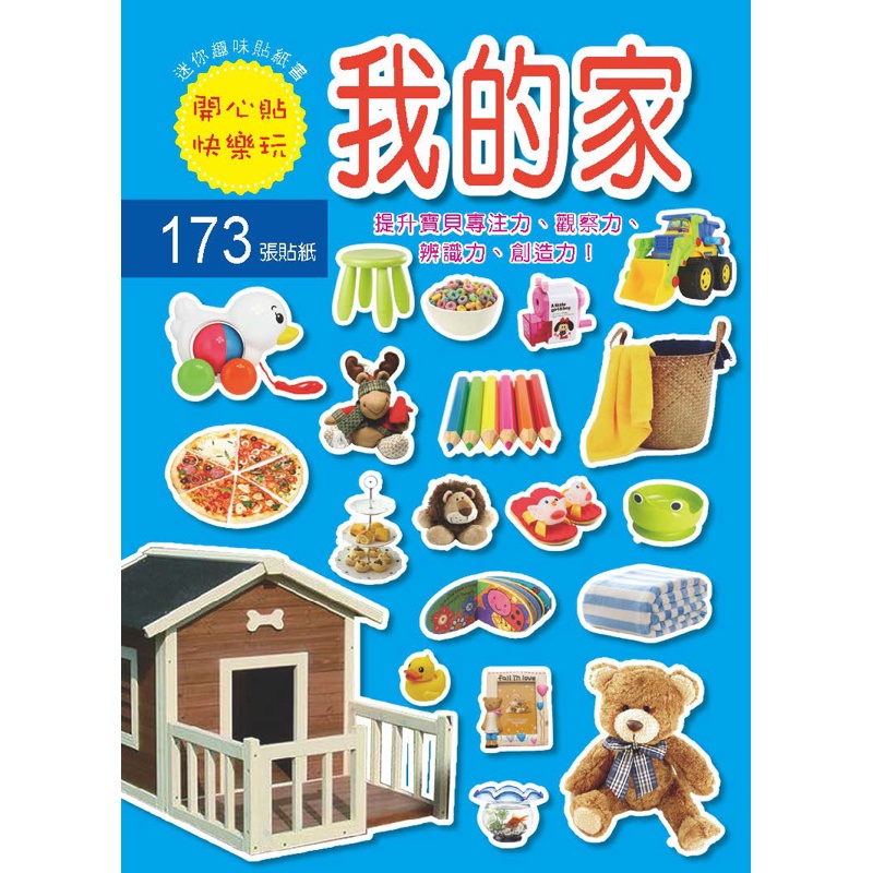 迷你趣味貼紙書-我的家[88折]11100825400 TAAZE讀冊生活網路書店