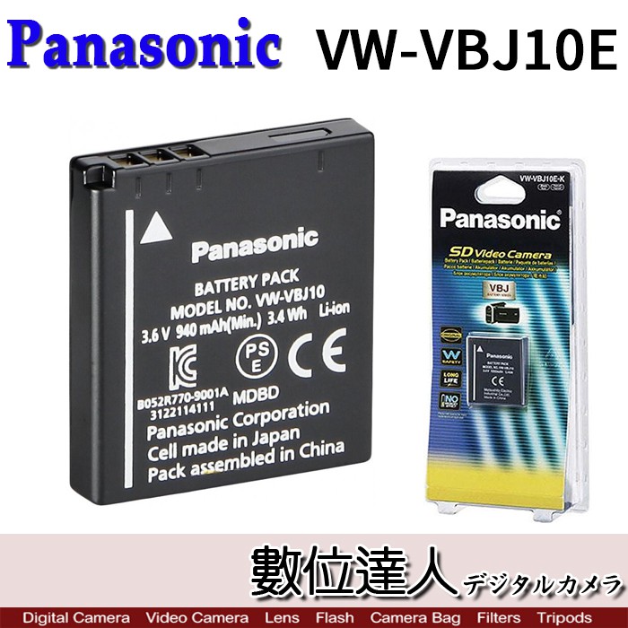 Panasonic VW-VBJ10 原廠電池 原電 VBJ10/ S008 CGA-S008 共用電池 數位達人