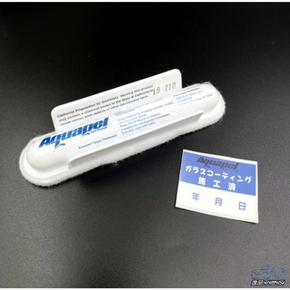 『贈施工日期貼紙』美國正品 AQ 長效型潑水劑 Aquapel 撥水劑 玻璃潑水 玻璃鍍膜 玻璃護膜 玻璃塗層