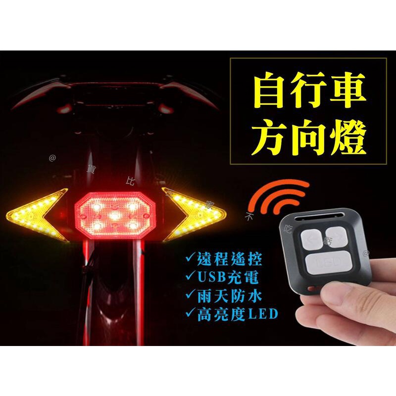 自行車方向燈 車尾燈 單車後燈 轉向警示燈 方向指示器 USB充電 後閃燈 led 防水 夜騎 閃礫 無線遙控 腳踏車燈