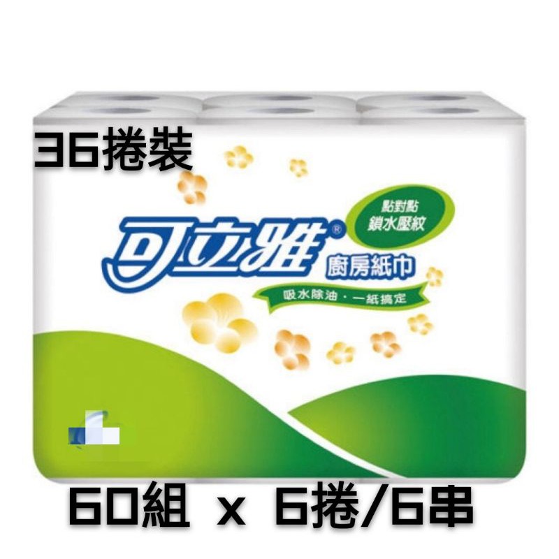 📣📣免運  可立雅廚房紙巾60組 x 6捲/6串  36捲裝