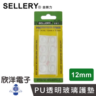 SELLERY 舍樂力 PU透明玻璃護墊 圓 12mm 16入 (00-186)