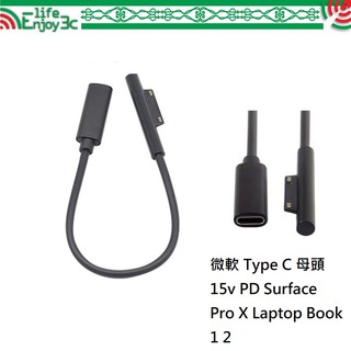 EC【充電線】微軟 Type C 母頭 15v PD 電源線 Surface Pro X Laptop Book 1 2