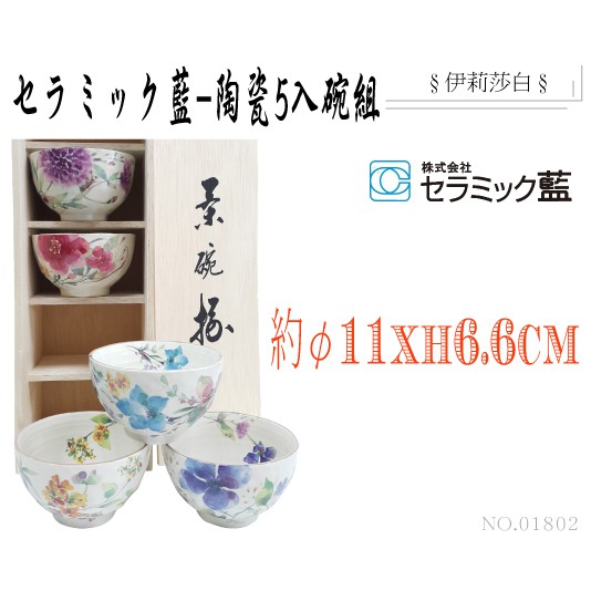 日本製-和藍陶瓷器/美濃燒五入碗組-01802