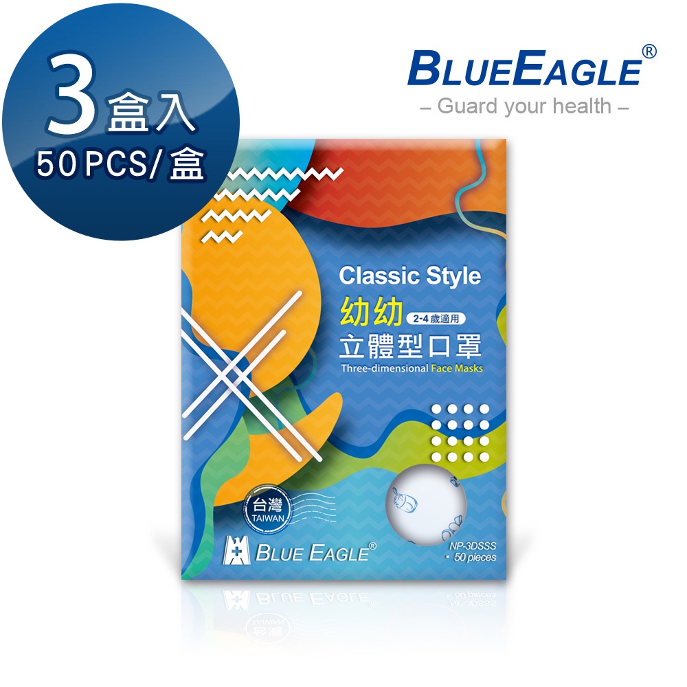 藍鷹牌 台灣製 立體防塵口罩 四層式 幼幼款 50片x3盒 NP-3DSSS