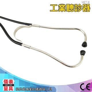 儀表量具 擴音器 MET-IE 工業聽診器 漏水漏氣聽音探測 聽音桿 聽音棒 聽診器漏水聽音 漏氣聽音 輔助抓漏用
