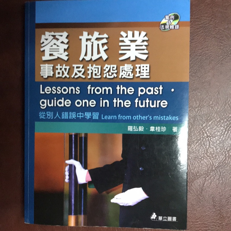 餐旅業事故及抱怨處理