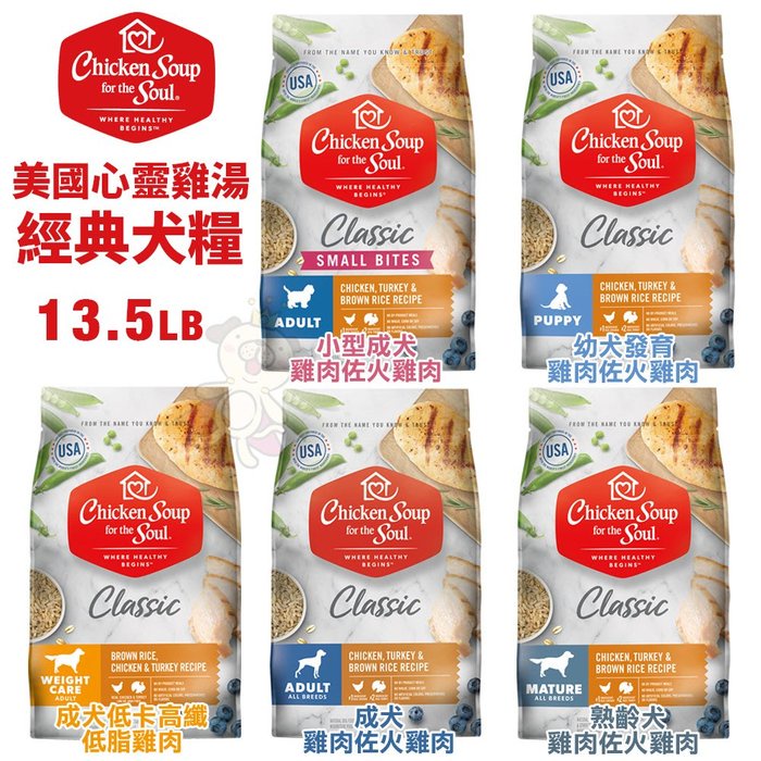 【免運】美國chicken soup soul心靈雞湯 經典系列犬糧13.5LB 犬糧