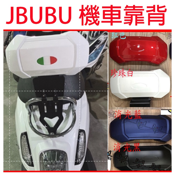 【MOT摩改】 jbubu靠背  附防盜螺絲 機車靠背 含支架 獨家設計 摩托車靠背