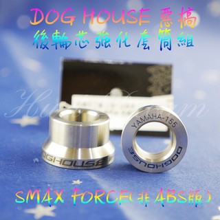 惡搞手工廠 白鐵 後輪芯 套筒 套管 後輪套筒 適用 六代戰 SMAX FORCE 2.0 水冷BWS