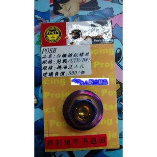 MK精品 POSH PK7部品 白鐵鍍鈦 機油注入孔螺絲 機油 白鐵螺絲 新勁戰 新勁戰三代 勁戰 BWS GTR