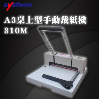 【Sysform 西德風】 310M A3 桌上型 手動 裁紙機/切紙/裁切/安全