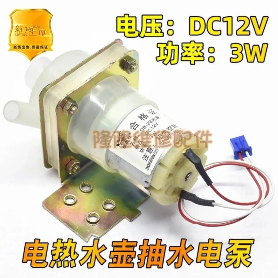 維奧仕水泵電熱水瓶DB-2B抽水泵 12V電泵 馬達配件原裝配件3MWO