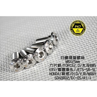 POSH | PK7 白鐵 碟盤螺絲 適用於 六代戰 水冷B N妹 JETS KRV DRG GOGORO2 奔騰 雷