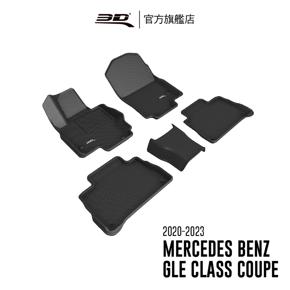 【3D Mats】 卡固立體汽車踏墊適用於 Mercedes-Benz GLE Coupe 2020~2024