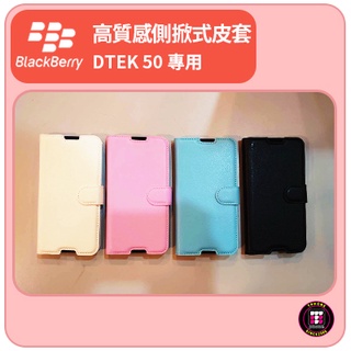 【黑莓配件】黑莓 BlackBerry DTEK 50 專用高質感側掀式皮套 手機殼