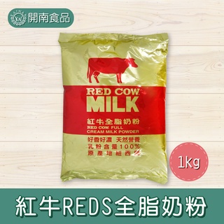 紅牛REDS全脂奶粉 紐西蘭乳粉1kg【開南食品】