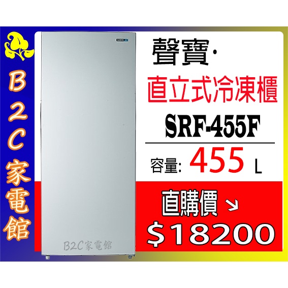 【～３段溫控~直購價↘↘＄１８２００】《B2C家電館》【聲寶～455公升直立式冷凍櫃】SRF-455F