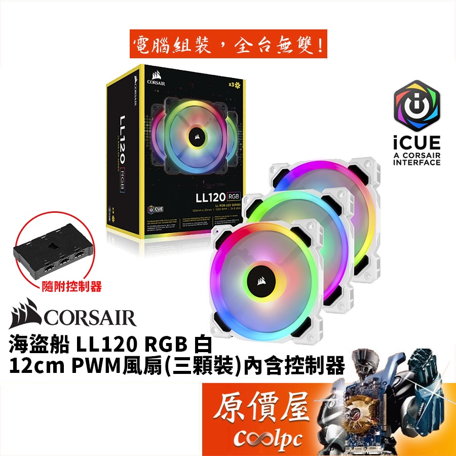 CORSAIR海盜船 LL120 RGB (白)/雙光環RGB/PWM/三顆裝/內含控制器/機殼風扇/原價屋