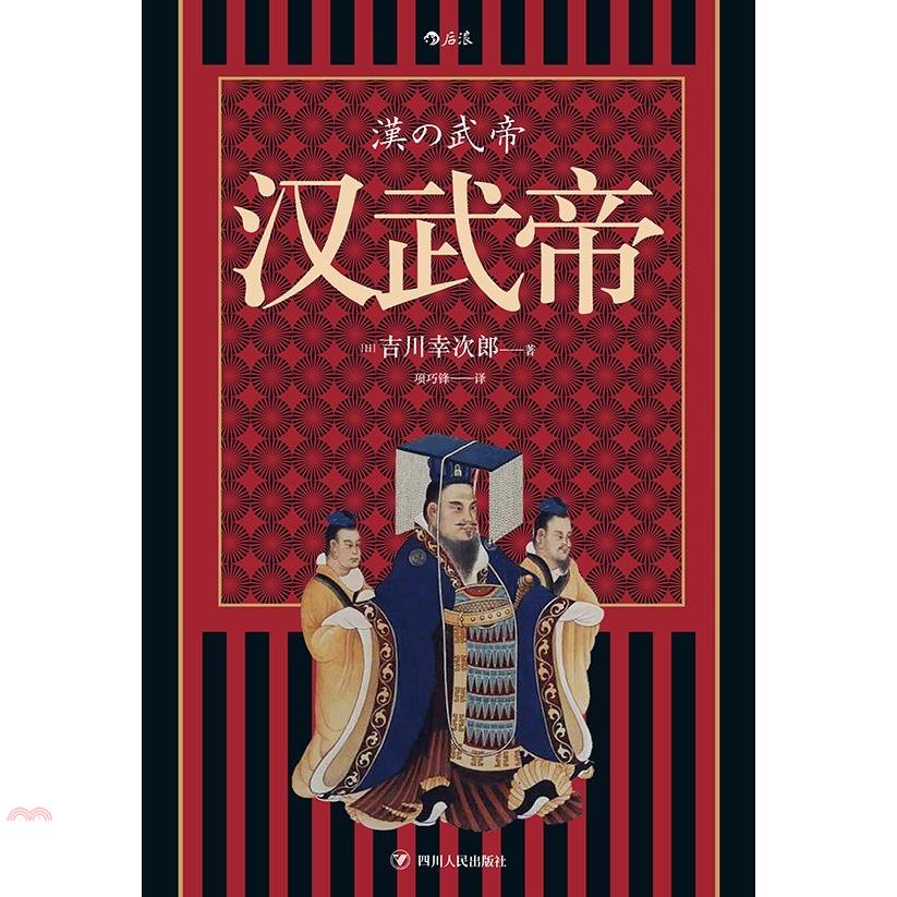 漢武帝