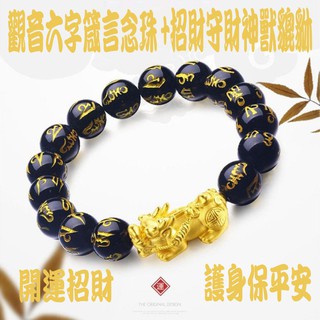 臺灣蓁寶閣觀音心咒+沙金貔貅黑瑪瑙六字大明咒/六字大明陀羅尼/六字真言/六字箴言/嘛呢咒佛珠/手串珠/手環/念珠手串