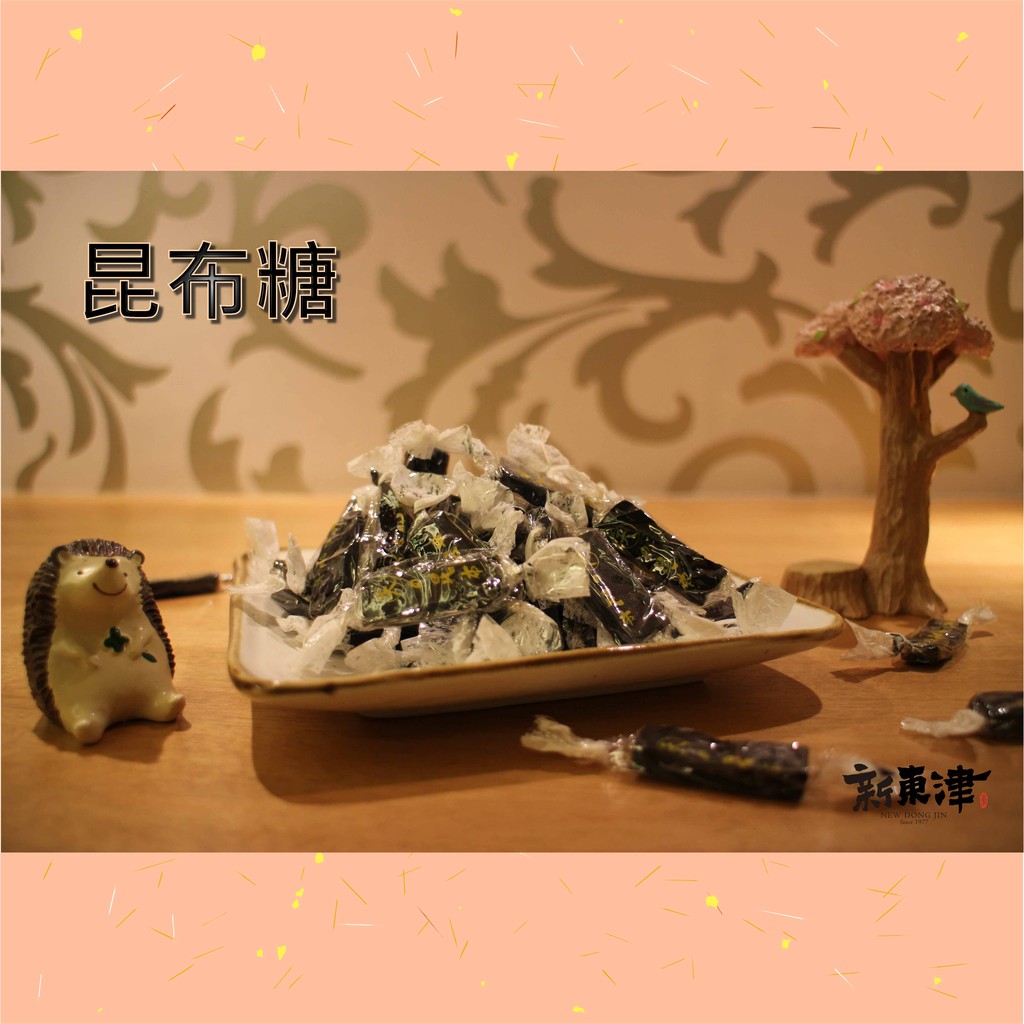 【新東津】昆布糖.海帶糖(純素)