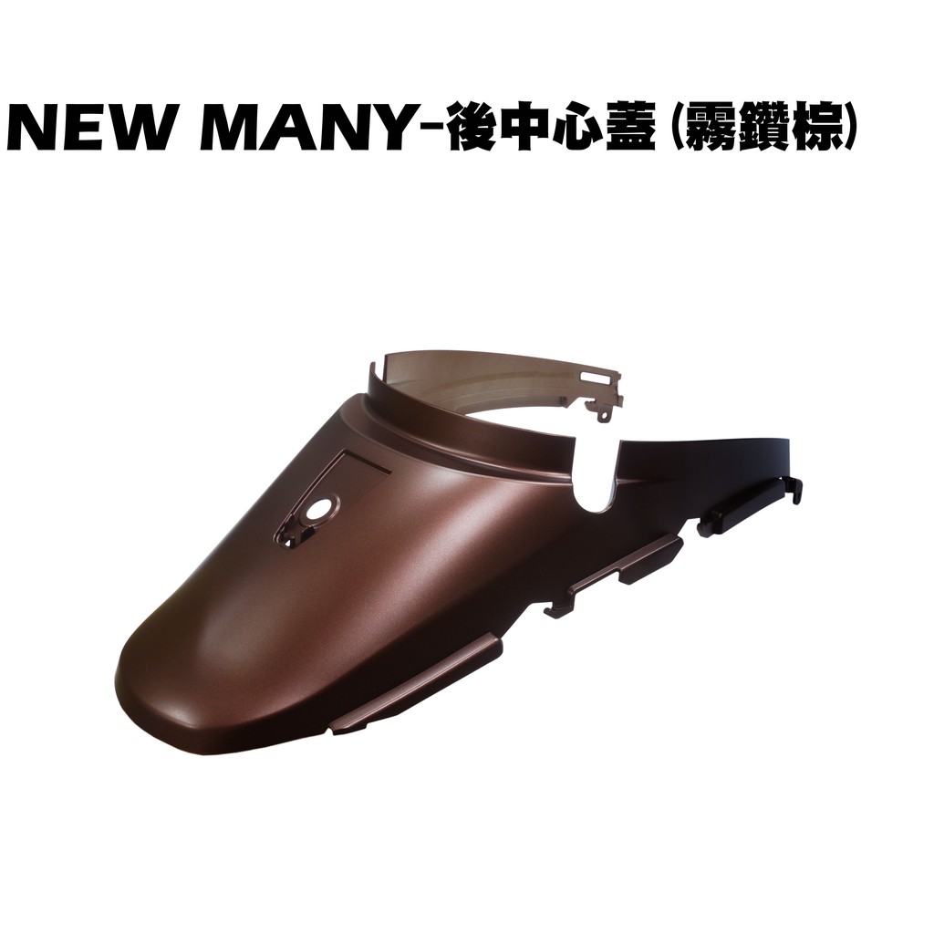 NEW MANY-後中心蓋(霧鑽棕)【SE24CE、SE24CB、SE22CA、SE24CF、SE24CD、光陽車殼】