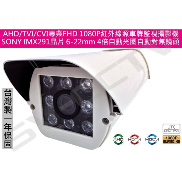 頂級車牌機AHD/TVI/CVI/UTC Sony IMX291 FHD 1080P 4倍自動對焦拍車牌紅外線攝影機