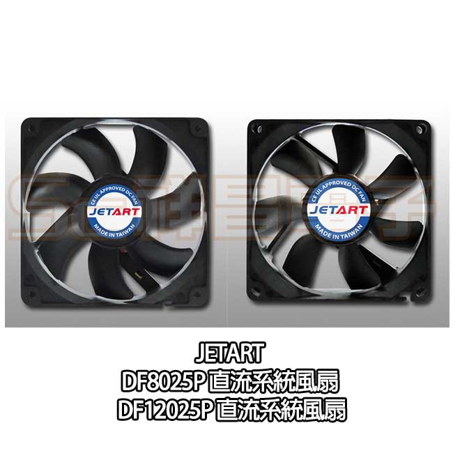 【祥昌電子】JETART 捷藝 DF8025P / DF12025P 直流系統風扇 直流風扇 DC風扇 散熱風扇 風扇