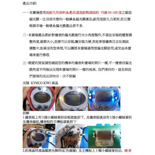 光陽 KIWI 100 機車 液晶儀表專用 淡化 偏光片 偏光膜 銀底下偏光， 二片一組