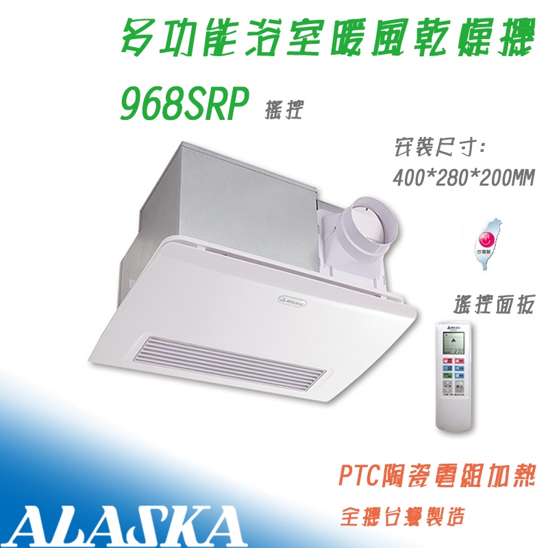 阿拉斯加 968SRP 遙控型 浴室暖風乾燥機  陶瓷 乾燥機 多功能換氣 五合一多功能 PTC系列