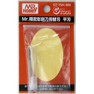 好棒棒模型屋 郡氏 GUNZE GT75A GT-75A 精密雕刻刀(平刃)專用替刃 平刃 (2mm)