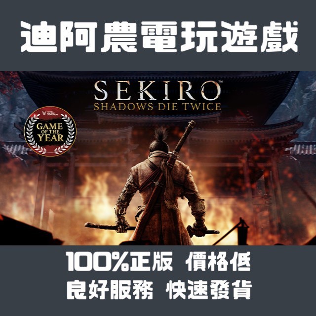 [迪阿農電玩]PC 隻狼：暗影雙死 Sekiro™： Shadows Die Twice STEAM版 (數位版)