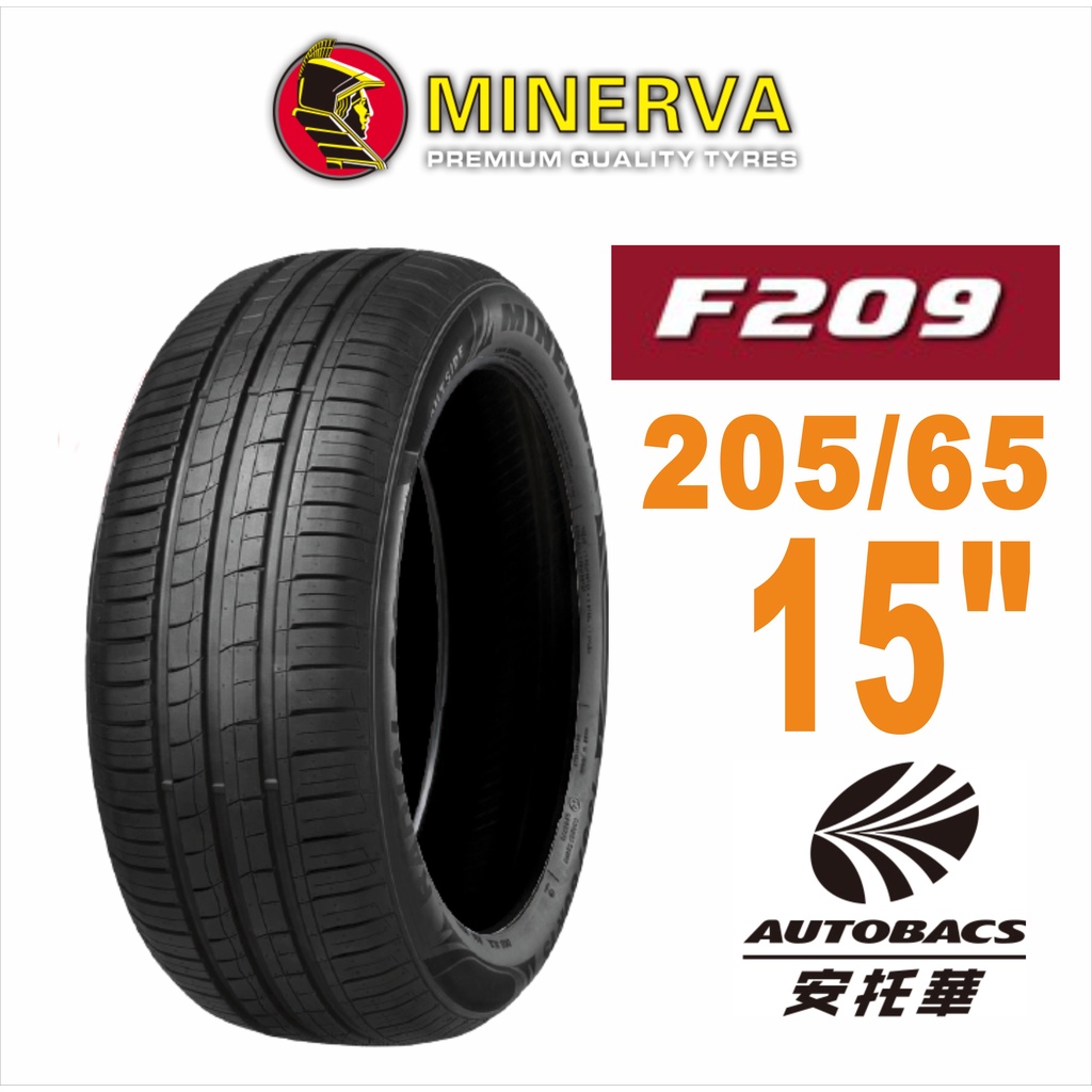 MINERVA 米納瓦輪胎 F209 - 205/65/15 低噪/排水/運動/操控/轎車胎