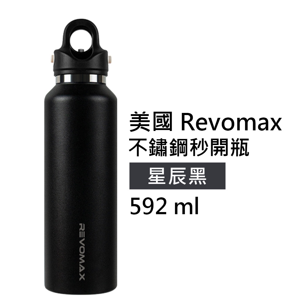 【美國 Revomax】經典304不鏽鋼秒開瓶保溫杯 星辰黑 20oz 592ml