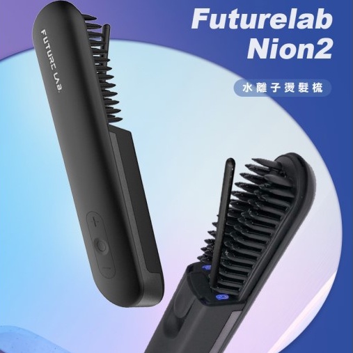 《Future Lab》未來實驗室 Nion 2水離子燙髮梳 (黑色)【現貨 附發票】