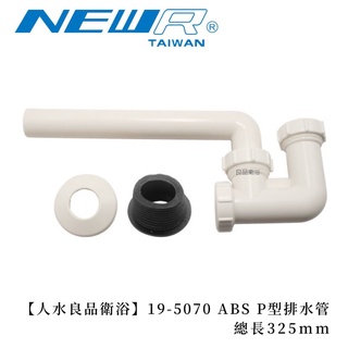 【人水 良品衛浴】ABS P型排水管(325MM) 19-5070 進口龍頭配件 Diy 五金修繕 進排水配件