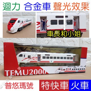 普悠瑪 擬真烤漆合金迴力車 玩具車 普悠瑪號極速列車 特快車火車 TEMU2000