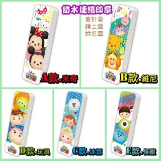 歐爸-迪士尼TSUM TSUM 迷你章，紙章防水卡通印章 會計章 姓名印章，防水光敏印章，連續印章，油性墨水 集點章