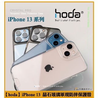 【免運】hoda iPhone i13 13 Pro 13 ProMax 晶石玻璃軍規防摔保護殼 全透明 手機防摔殼