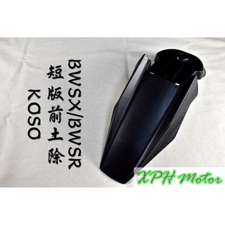 XPH KOSO 卡夢壓花 越野前土除 短土除 前土除 鴨舌 適用於 BWSX BWSR BX BR 大B