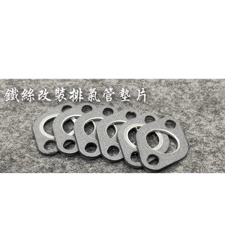 改裝排氣管墊片 鐵絲改裝排氣管墊片 三陽 光陽 豪邁 迪爵 奔騰 雷霆 GP JET DIO