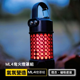 【台灣現貨】ML4鬼火燈罩組(燈衣+底座)|Blackdog燈罩組