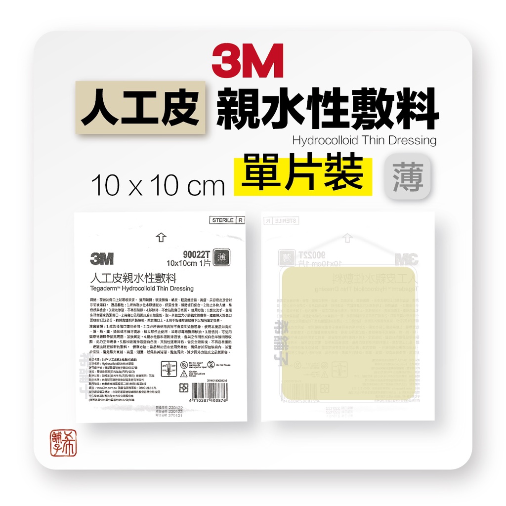 3M 人工皮 痘痘貼 單片10x10cm *1片