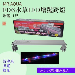 [ 河北水族 ] MR.AQUA【ED6水草LED增豔跨燈 1尺 】淡海水 省電 輕量R54094