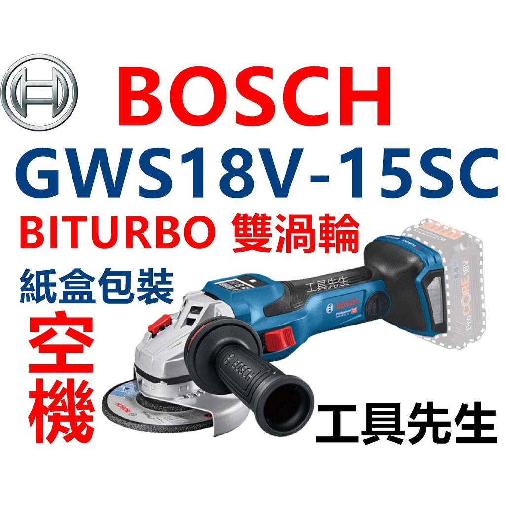 含稅【工具先生】BOSCH GWS18V-15SC 18V鋰電 無碳刷 BITURBO 雙渦輪 砂輪機 4"