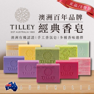 澳洲 Tilley 經典香皂 100g 肥皂 香氛皂 沫浴 百年手工皂 特莉 植粹