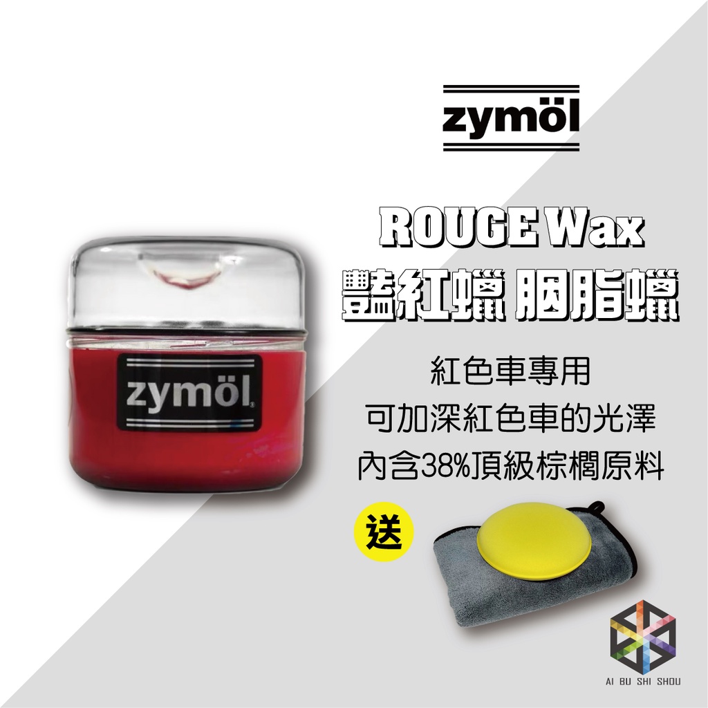 愛布釋手❤️Zymol ROUGE Wax 豔紅蠟 胭脂蠟 8oz (買就送超厚珊瑚絨纖維布&amp;銅鑼燒)