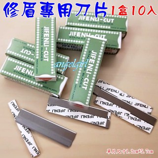 進口不銹鋼修眉刀片/化妝師專用修眉刀美容師最愛修眉刀片/刮眉刀片美妝工具1盒10片裝